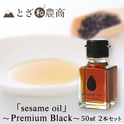 【ふるさと納税】【国産ごま油】「sesame oil」～Premium Black～（50ml×2個）　【 食用油 調味料 香りづけ 料理 調理 香り高い 駒ヶ根産黒ごま 国産黒ごま使用 無薬剤搾油 箱入り 】