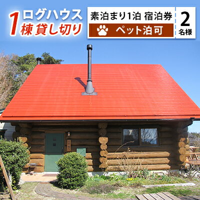 4位! 口コミ数「0件」評価「0」【民泊堀内】2名様ログハウス1棟貸し切り 素泊まり1泊宿泊券　【 旅行 ペットと泊まれる宿 犬連れ 庭付き 森 川 自然豊か 田舎 焚き火 ･･･ 