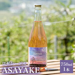 【ふるさと納税】【信州産りんご】ロゼシードル「ASAYAKE」（750ml×1本)　【 お酒 アルコール 果実酒 リンゴのお酒 フルーツのお酒 家飲み 宅飲み 晩酌 すっきり ジューシー 微発泡性 】