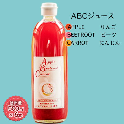 16位! 口コミ数「0件」評価「0」【信州産】「ABCジュース」6本セット（Apple + Beetroot + Carrot）　【 果実飲料 野菜飲料 ミックスジュース 飲み･･･ 