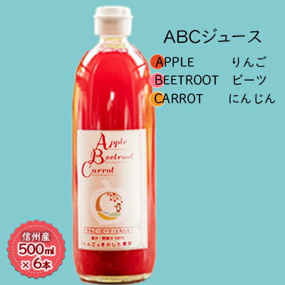 【信州産】「ABCジュース」6本セット（Apple + Beetroot + Carrot）　【 果実飲料 野菜飲料 ミックスジュース 飲み物 ビーツ りんご 人参 飲みやすい 野菜 果物 】