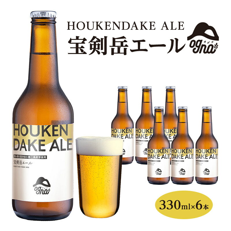 [数量限定 / 期間限定]南信州ビールOgna「宝剣岳エール」(330ml×6本セット)[駒ヶ根市産大麦麦芽使用] お酒 晩酌 家飲み BBQ お届け:2025年7月中旬より順次出荷