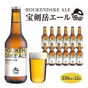【ふるさと納税】【数量限定 / 期間限定】南信州ビールOgna「宝剣岳エール」(330ml×12本セット)【駒ヶ根市産大麦麦芽使用】 お酒 晩酌 家飲み BBQ...