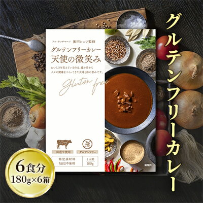 25位! 口コミ数「0件」評価「0」【奥田政行シェフ監修】グルテンフリーカレー「天使の微笑み」（6箱入り）　【 お肉 牛肉 安心 おいしい 日本風 レトルト スパイス 厳選素材･･･ 