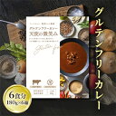 17位! 口コミ数「0件」評価「0」【奥田政行シェフ監修】グルテンフリーカレー「天使の微笑み」（6箱入り）　【 お肉 牛肉 安心 おいしい 日本風 レトルト スパイス 厳選素材･･･ 