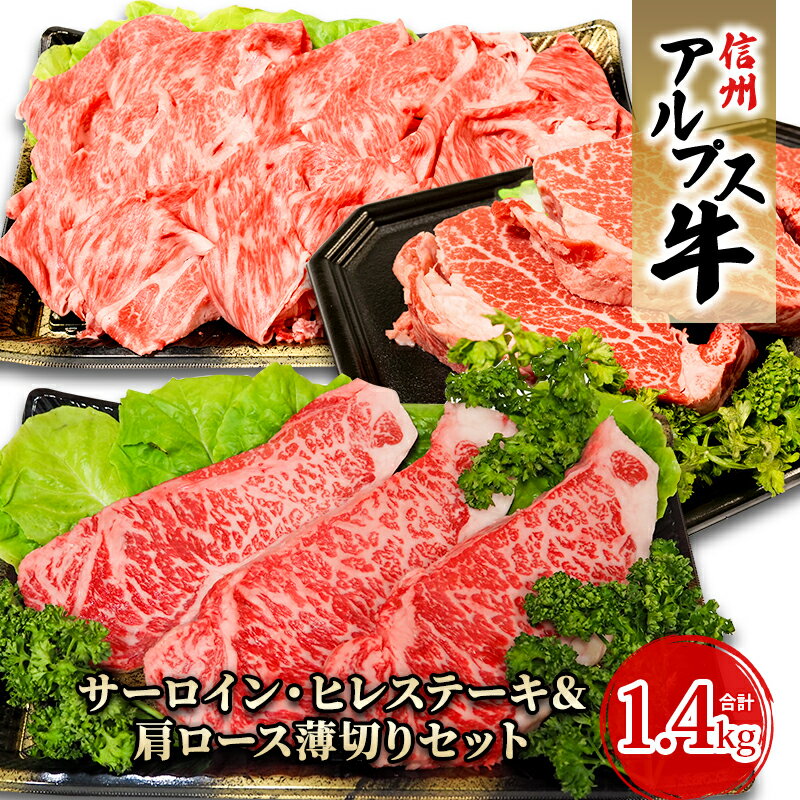 [信州アルプス牛]サーロイン・ヒレステーキ&肩ロース薄切りセット(計1.4kg) [ 牛肉 お肉 国産 国産牛 日本産 食材 グルメ 長野県産 風味豊か 柔らかい ジューシー ]