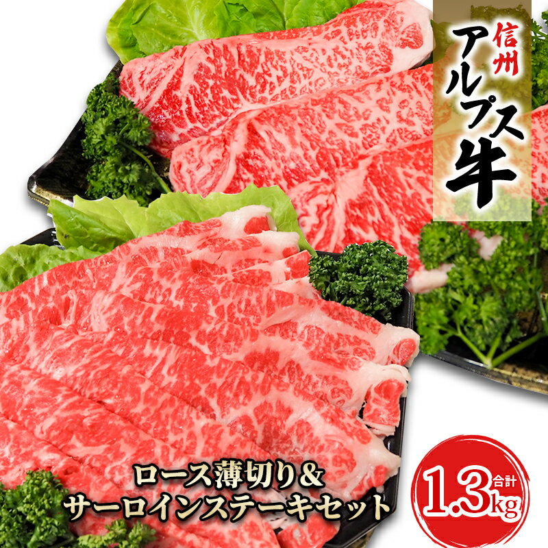 [信州アルプス牛]サーロインステーキ&ロース薄切りセット(計1.3kg) [ 牛肉 お肉 国産 国産牛 日本産 食材 グルメ 長野県産 風味豊か 柔らかい ジューシー ]