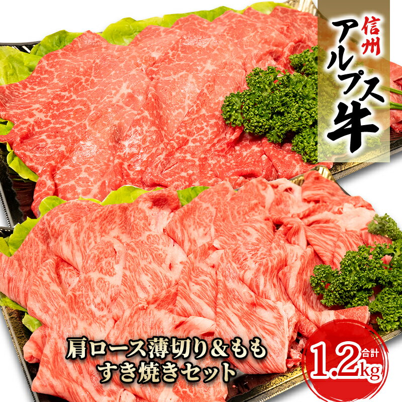 [信州アルプス牛]肩ロース薄切り&もも薄切りセット(計1.2kg) [ 牛肉 お肉 国産 国産牛 日本産 食材 グルメ 長野県産 風味豊か 柔らかい ジューシー ]