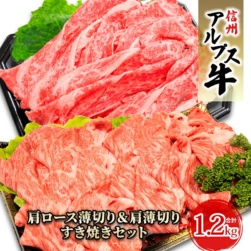 [信州アルプス牛]肩ロース薄切り&肩薄切りすき焼きセット(計1.2kg) [ 牛肉 お肉 国産 国産牛 日本産 食材 グルメ 長野県産 風味豊か 柔らかい ジューシー ]