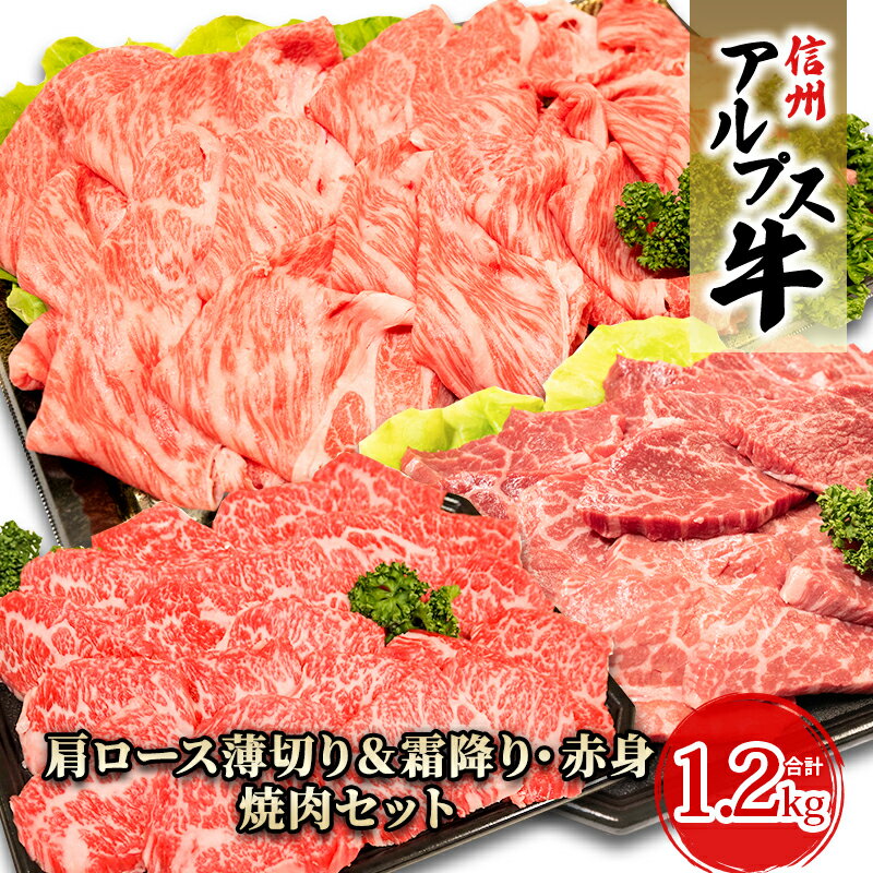 [信州アルプス牛]肩ロース薄切り&霜降り・赤身焼肉セット(計1.2kg) [ 牛肉 お肉 国産 国産牛 日本産 食材 グルメ 長野県産 風味豊か 柔らかい ジューシー ]