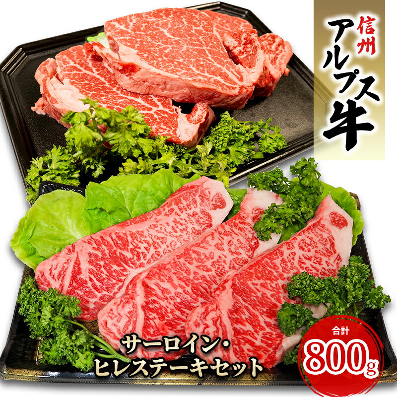 [信州アルプス牛]サーロイン・ヒレステーキセット(計800g) [ 牛肉 お肉 国産 国産牛 日本産 食材 グルメ 長野県産 風味豊か 柔らかい ジューシー ]