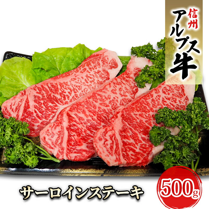 [信州アルプス牛]サーロインステーキ(500g) [ 牛肉 お肉 国産 国産牛 日本産 食材 グルメ 長野県産 風味豊か 柔らかい ジューシー ]