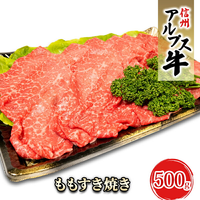 【ふるさと納税】【信州アルプス牛】もも薄切り 500g 【 牛肉 お肉 国産 国産牛 日本産 食材 グルメ 長野県産 風味豊か 柔らかい ジューシー 】