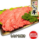 【ふるさと納税】【信州アルプス牛】もも薄切り（500g）　【 牛肉 お肉 国産 国産牛 日本産 食材 グルメ 長野県産 風味豊か 柔らかい ジューシー 】