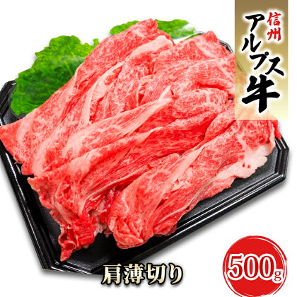 【信州アルプス牛】肩薄切り　（500g）　【 牛肉 お肉 国産 国産牛 日本産 食材 グルメ 長野県産 風味豊か 柔らかい ジューシー 】