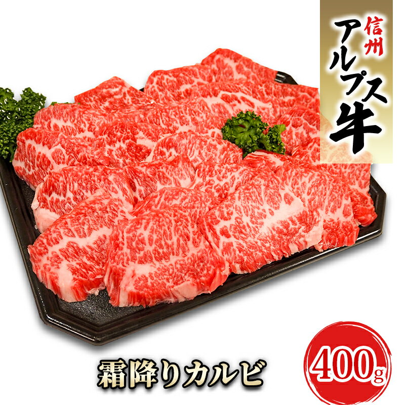 【ふるさと納税】【信州アルプス牛】霜降りカルビ 400g 【 牛肉 お肉 国産 国産牛 日本産 食材 グルメ 長野県産 風味豊か 柔らかい ジューシー 】