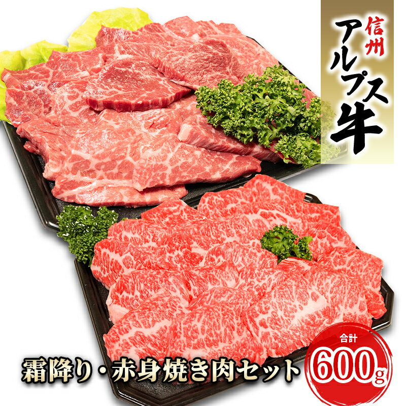 12位! 口コミ数「0件」評価「0」【信州アルプス牛】霜降り・赤身焼き肉セット（計600g）　【 牛肉 お肉 国産 国産牛 日本産 食材 グルメ 長野県産 風味豊か 柔らかい ･･･ 