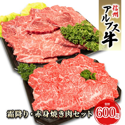 【信州アルプス牛】霜降り・赤身焼き肉セット（計600g）　【 牛肉 お肉 国産 国産牛 日本産 食材 グルメ 長野県産 風味豊か 柔らかい ジューシー 】