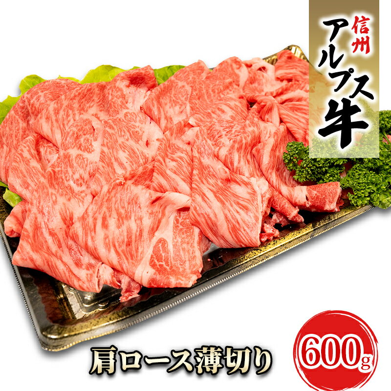 【ふるさと納税】【信州アルプス牛】肩ロース薄切り 600g 【 牛肉 お肉 国産 国産牛 日本産 食材 グルメ 長野県産 風味豊か 柔らかい ジューシー 】