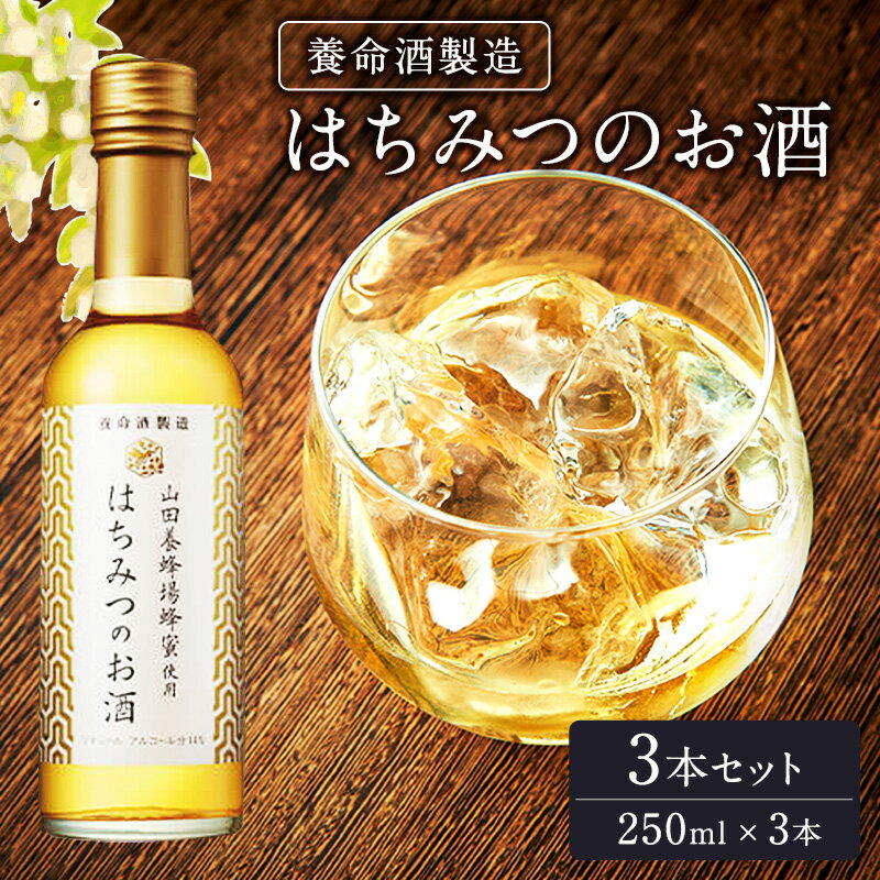 33位! 口コミ数「0件」評価「0」養命酒製造「はちみつのお酒」3本セット（250ml×3本）　【 アルコール 飲みやすい 完熟 100％ 果汁 自然 濃厚 甘さ 爽やか 香り･･･ 