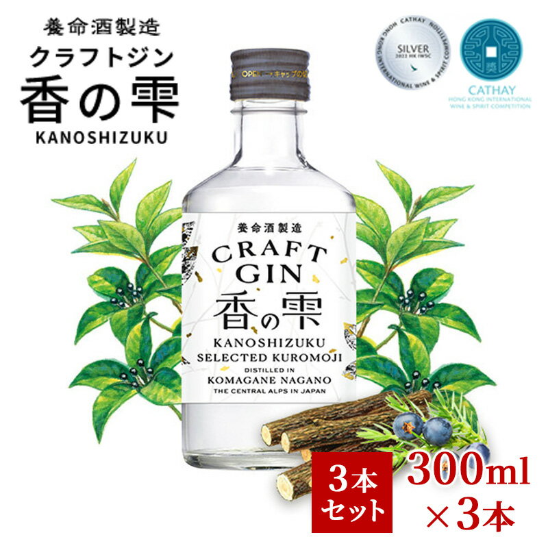 養命酒製造 クラフトジン「香の雫」3本セット(300ml×3本) [ お酒 アルコール 香木 クロモジ 新緑 森 ジュニパーベリー 柑橘 スパイス 心軽やか おすすめ ]