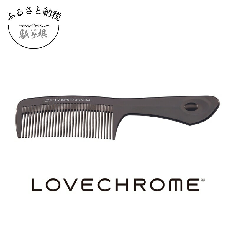 【ふるさと納税】【ラブクロム】B3 テツキ ディープブラック( コーム 櫛 くし 美容 ヘアケア フェイスケア LOVE CHROME 美髪 )　【長野県 駒ヶ根市】のサムネイル
