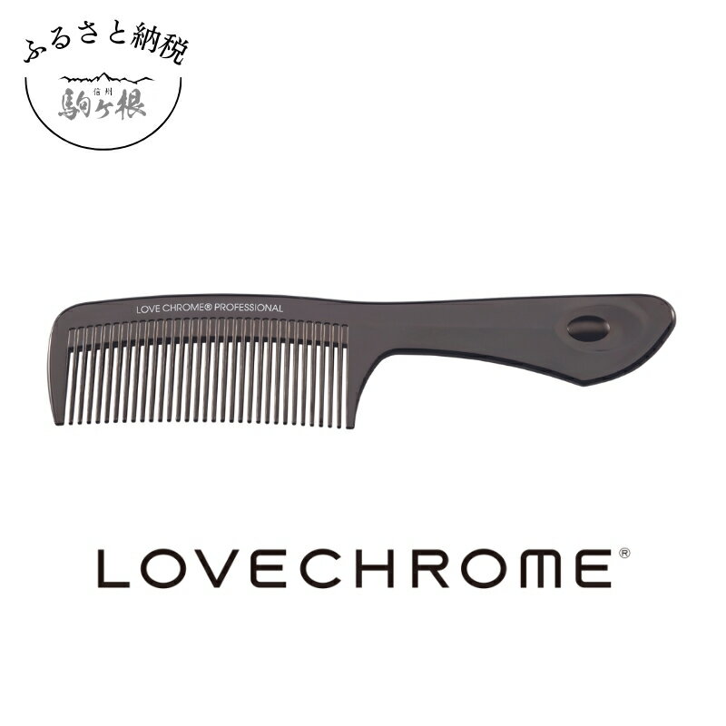 [ラブクロム]B3 テツキ ディープブラック ( コーム 櫛 くし 美容 ヘアケア フェイスケア LOVE CHROME 美髪 ) [長野県 駒ヶ根市]