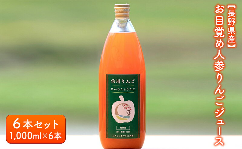 【ふるさと納税】【長野県産】お目覚め人参りんごジュース6本セット（1,000ml×6本）　【 果実飲料 果汁飲料 野菜飲料 繊維質 たっぷり 甘酸っぱい サンふじりんご ミックスジュース 美味しい 自然 子供 手軽 健康 】