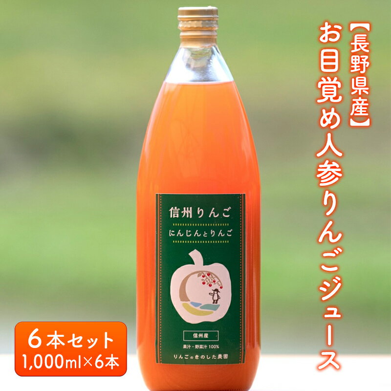 4位! 口コミ数「0件」評価「0」【長野県産】お目覚め人参りんごジュース6本セット（1,000ml×6本）　【 果実飲料 果汁飲料 野菜飲料 繊維質 たっぷり 甘酸っぱい サ･･･ 