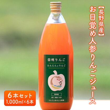 【長野県産】お目覚め人参りんごジュース6本セット（1,000ml×6本）　【 果実飲料 果汁飲料 野菜飲料 繊維質 たっぷり 甘酸っぱい サンふじりんご ミックスジュース 美味しい 自然 子供 手軽 健康 】