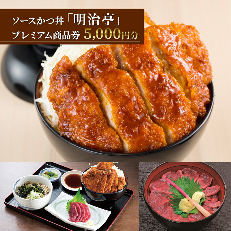 【ふるさと納税】ソースかつ丼「明治亭」プレミアム商品券（5,000円分）　お食事券・チケットのサムネイル