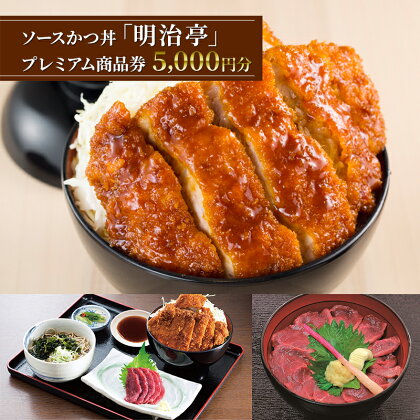 ソースかつ丼「明治亭」プレミアム商品券（5,000円分）　【お食事券・チケット】