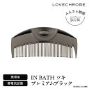 12位! 口コミ数「2件」評価「3.5」【ラブクロム】(R) IN BATH ツキ プレミアムブラック ( コーム 櫛 くし 美容 ヘアケア フェイスケア LOVE CHROME ･･･ 