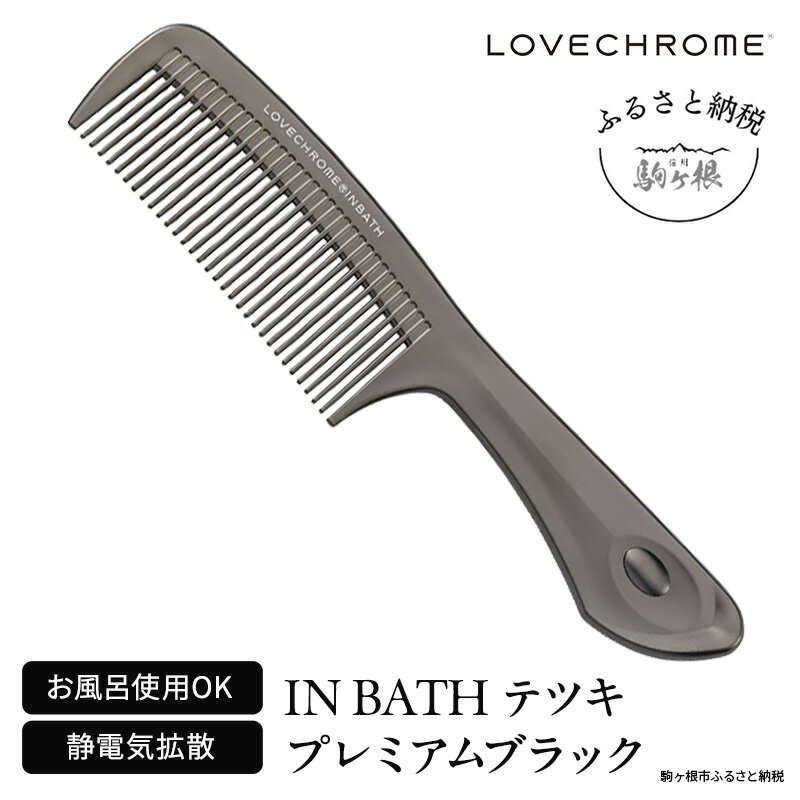 [ラブクロム](R) IN BATH テツキ プレミアムブラック ( コーム 櫛 くし 美容 ヘアケア フェイスケア LOVE CHROME 美髪 ) [長野県 駒ヶ根市]