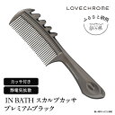 【ふるさと納税】【ラブクロム】(R) IN BATH スカルプカッサ プレミアムブラック ( コーム 櫛 くし 美容 ヘアケア フェイスケア LOVE CHROME 美髪 ) 【長野県 駒ヶ根市】