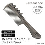 【ふるさと納税】【ラブクロム】(R) IN BATH スカルプカッサ プレミアムブラック ( コーム 櫛 くし 美容 ヘアケア フェイスケア LOVE CHROME 美髪 )　【長野県 駒ヶ根市】