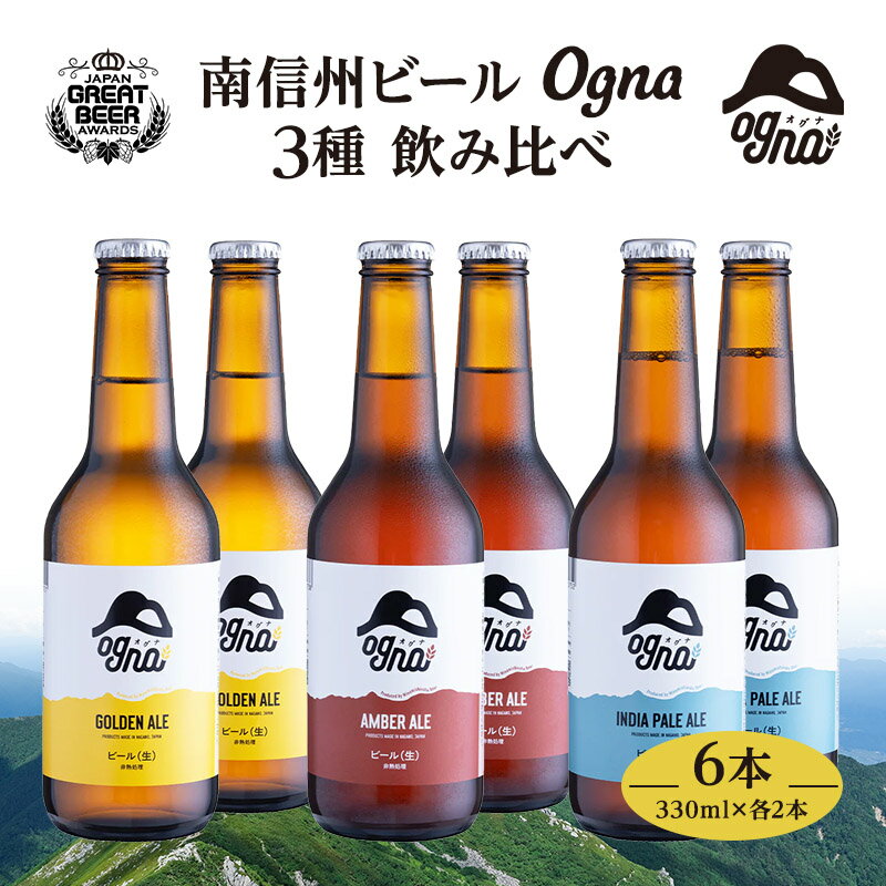 南信州ビールOgna「飲み比べセット」(3種6本) [お酒・ビール]