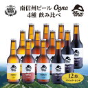 【ふるさと納税】南信州ビールOgna「飲み比べセット」（4種12本）　【お酒・ビール】