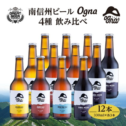 南信州ビールOgna「飲み比べセット」（4種12本）　【お酒・ビール】