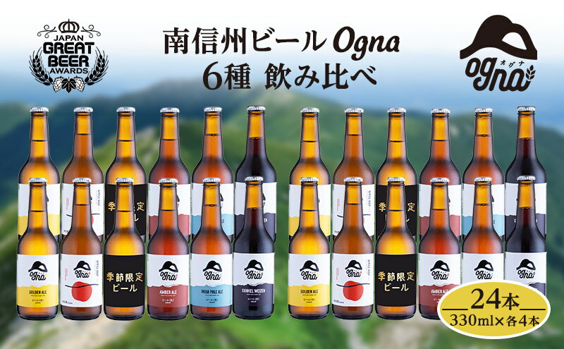 【ふるさと納税】南信州ビールOgna「飲み比べセット」（6種24本）　【お酒・ビール】