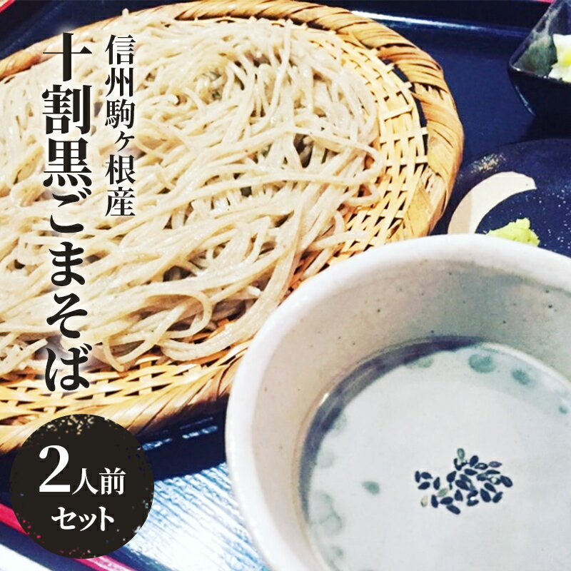 信州駒ヶ根産の黒ごまをごまだれにした「十割黒ごまそば」(2人前セット)