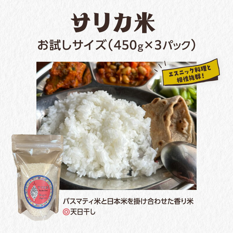 国産バスマティ「サリカ米」 お試しサイズ(450g×3パック)