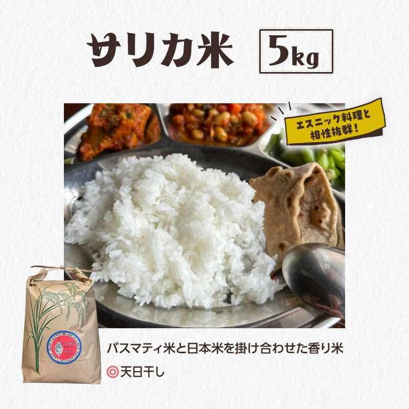 国産バスマティ「サリカ米」(5kg) [駒ヶ根市]