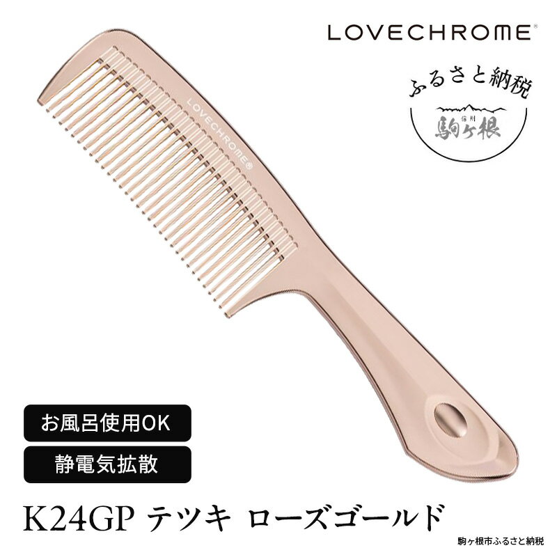 【ふるさと納税】【ラブクロム】K24GPテツキ ローズ ゴールド ( コーム 櫛 くし 美容 ヘアケア フェイスケア LOVE CHROME 美髪 )　駒ヶ根市のサムネイル