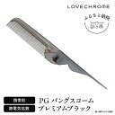 【ふるさと納税】【ラブクロム】PGバングスコーム プレミアムブラック ( コーム 櫛 くし 美容 ヘアケア フェイスケア LOVE CHROME 美髪 )