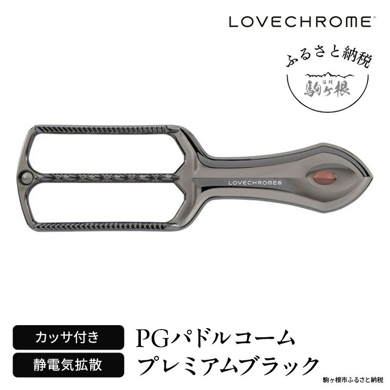 【ふるさと納税】【ラブクロム】PGパドルコーム プレミアムブラック ( コーム 櫛 くし 美容 ヘアケア フェイスケア LOVE CHROME 美髪 )　駒ヶ根市のサムネイル