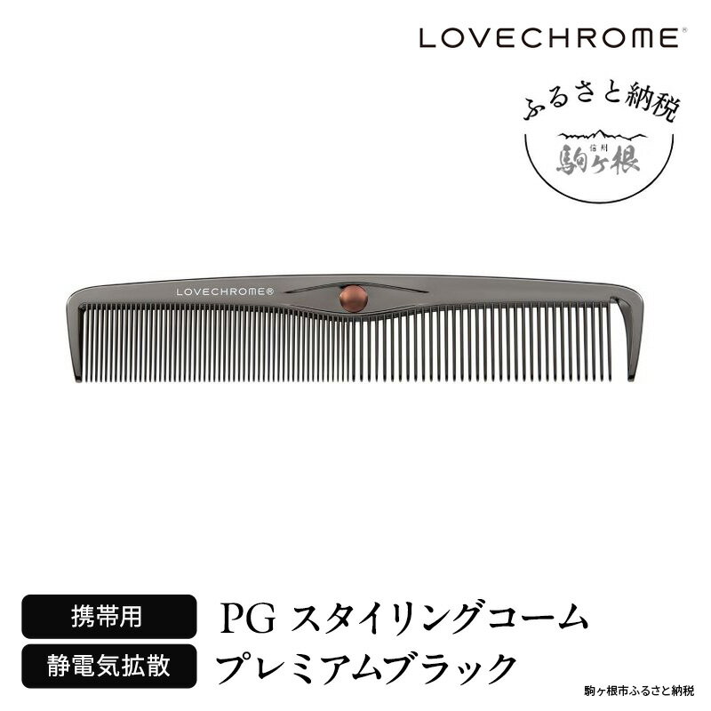 【ふるさと納税】【ラブクロム】PGスタイリングコーム プレミアムブラック ( コーム 櫛 くし 美容 ヘアケア フェイスケア LOVE CHROME 美髪 )　駒ヶ根市のサムネイル