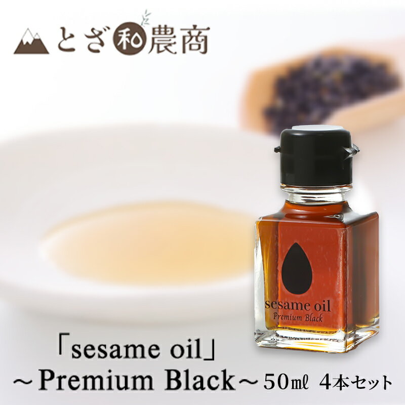ごま油 国産ごま油 「sesame oil」〜Premium Black〜(50ml×4本)黒ごま油 油 調味料 長野県駒ケ根市産