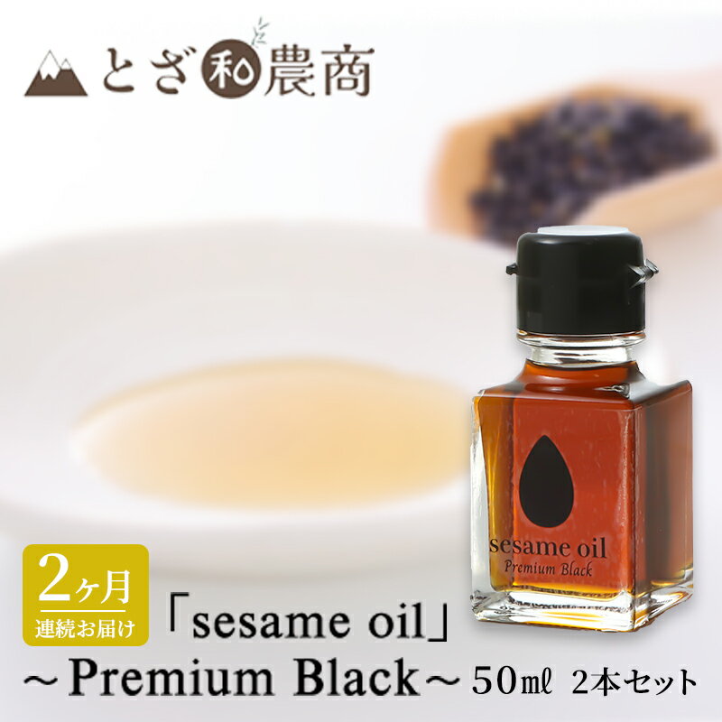 ごま油 2ヶ月連続お届け 国産ごま油 「sesame oil」〜Premium Black〜(50ml×2本)×2回 定期便 黒ごま油 調味料 長野県駒ケ根市産