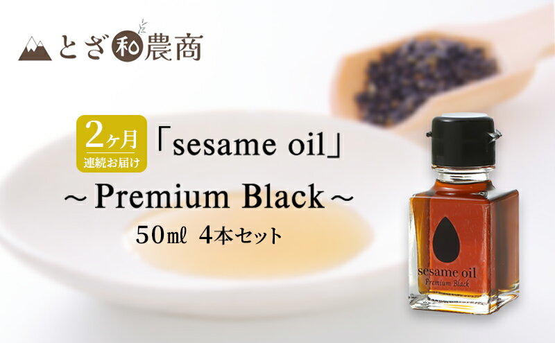 【ふるさと納税】ごま油 2ヶ月連続お届け 国産ごま油 「sesame oil」～Premium Black～（50ml×4本）×2回 定期便 黒ごま油 油 調味料 長野県駒ケ根市産